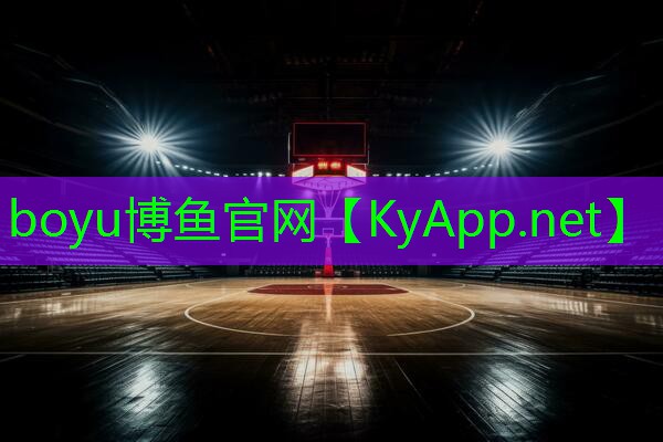 ⚽️boyu博鱼集团：硅pu篮球场结构层厚度