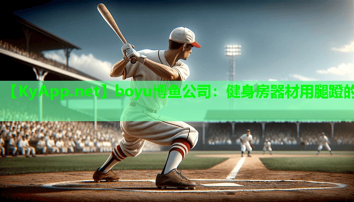 boyu博鱼公司：健身房器材用腿蹬的