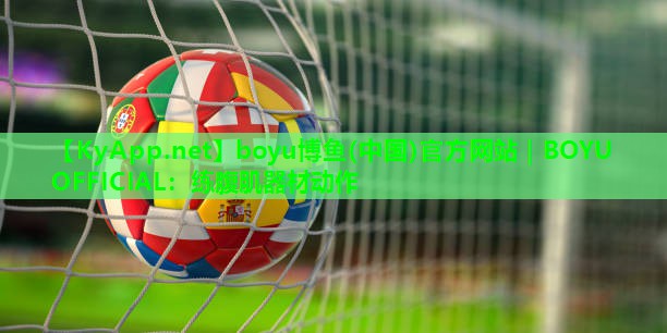 boyu博鱼(中国)官方网站｜BOYU OFFICIAL：练腹肌器材动作