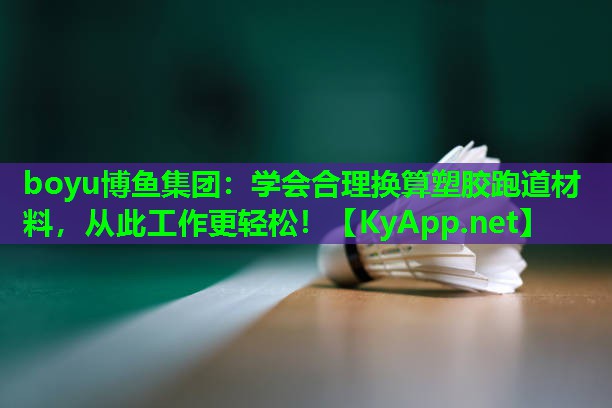 学会合理换算塑胶跑道材料，从此工作更轻松！